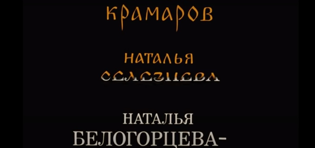 Наталья  Белогорцева-Крачковская. Сыграла роль Ульяны Андреевны.