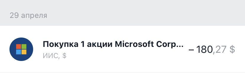 Покупка акции  Microsoft