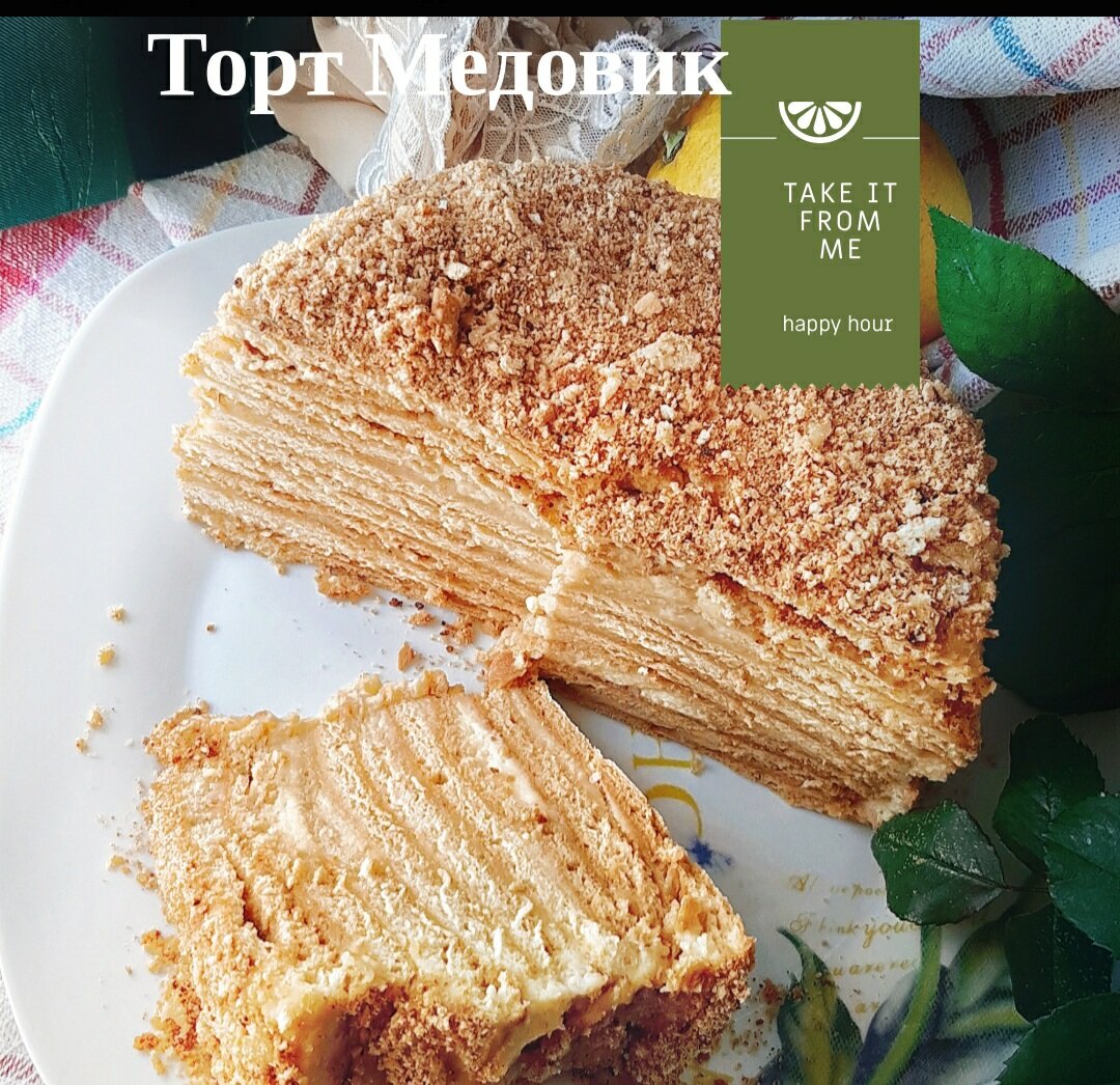 Торт МЕДОВИК воздушный. Вкуснее магазинного | Записки мармариски | Дзен