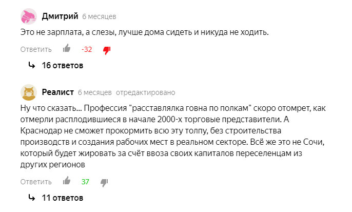 Небольшой скриншот с комментариями из статьи "Где и кем работают переехавшие в Краснодар. Расскажу как знакомая добилась зарплаты в 50 т.р."