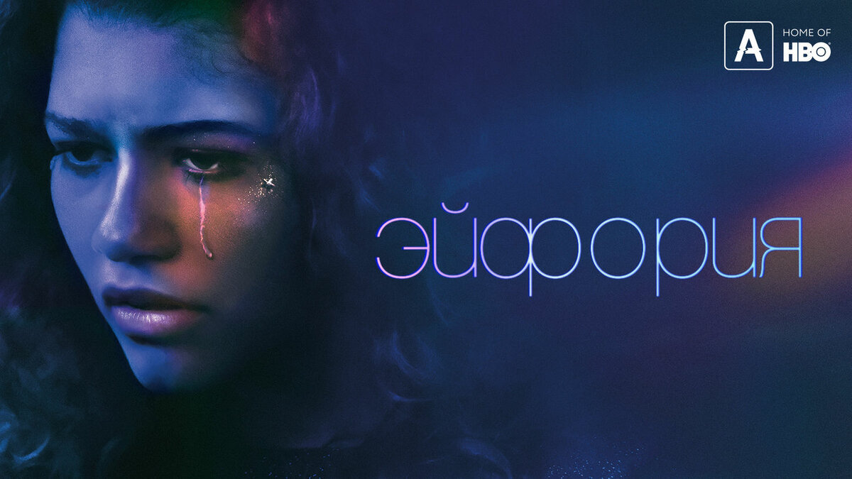 Euphoria (кадры из сериала)