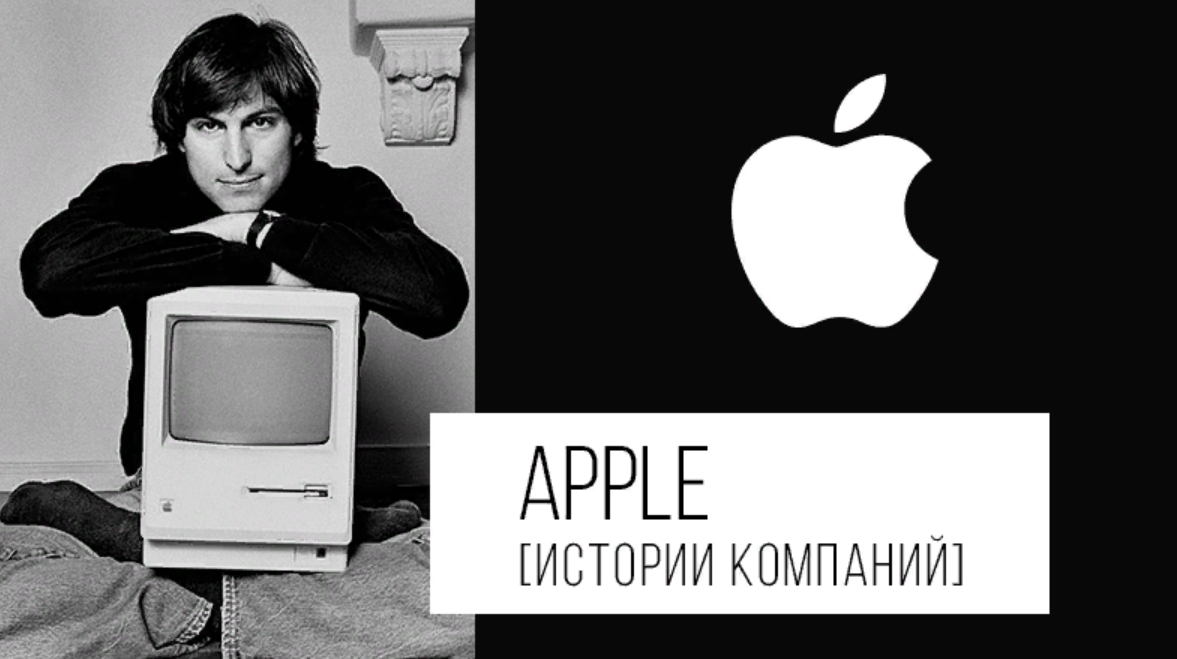 Кто основал apple. История компании Apple. Apple Эволюция компании. История успеха компания Apple. Компания Эппл история создания.