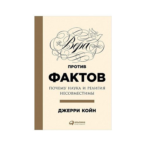 Вера против фактов: Почему наука и религия несовместимы