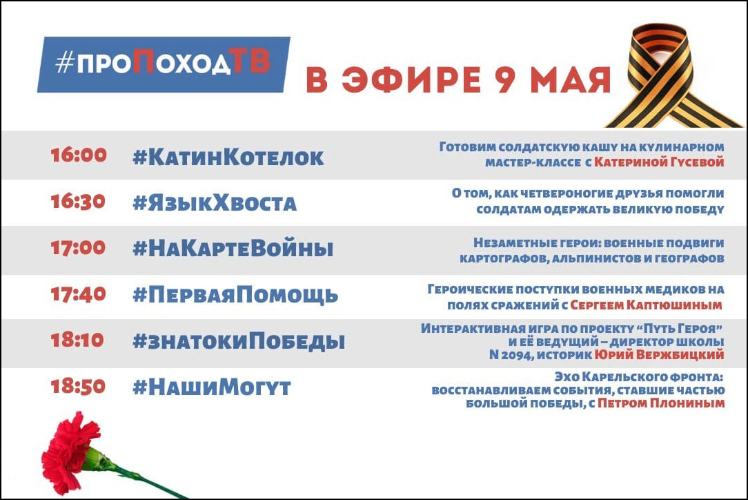 День Победы. 9 мая. Программа передач. Лаборатория путешествий. Большое приключение. Про поход ТВ