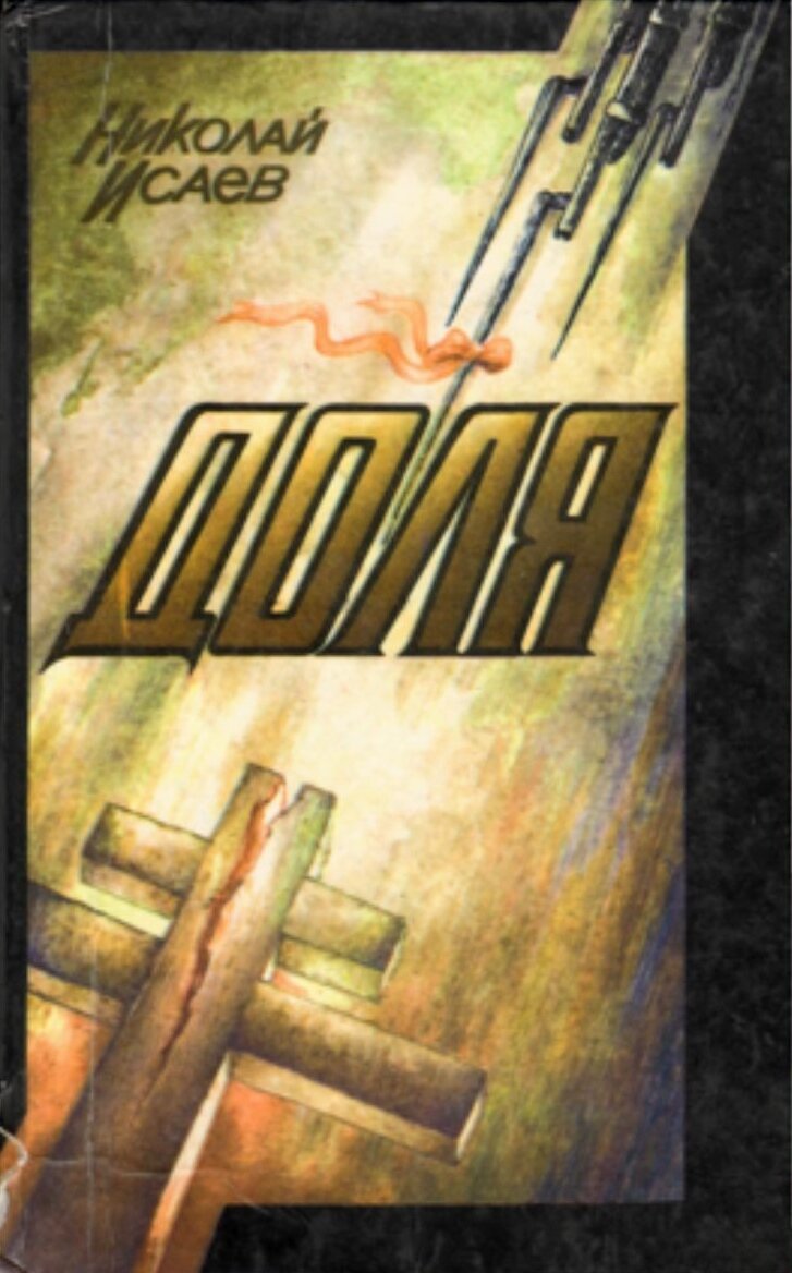 Роман Николая Иосифовича Исаева "Доля" посвящен теме старообрядцев Забайкалья, в котором автор с современных позиций, по новому отражает дореволюционную жизнь семейских. Бурятское книжное издательство, 1996 г. Тираж 15 000 экз.