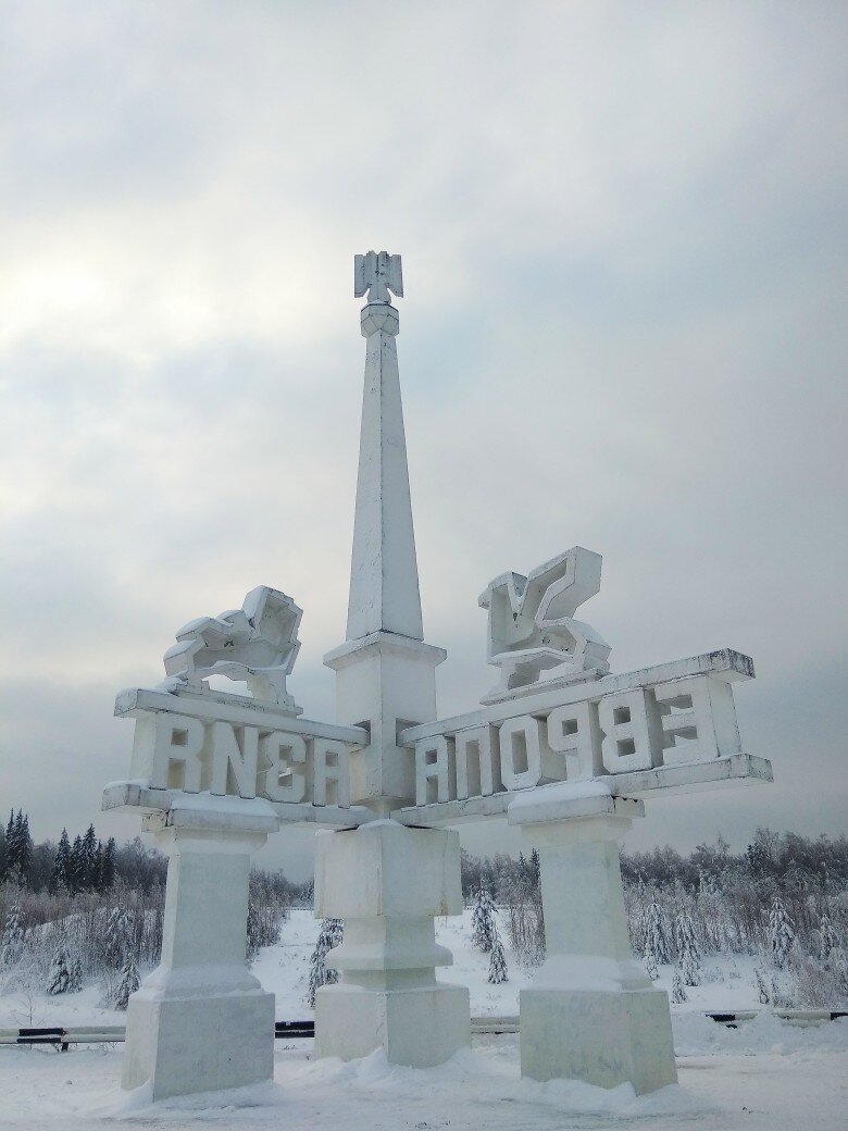 Памятник Европа Азия Верхнеуральск