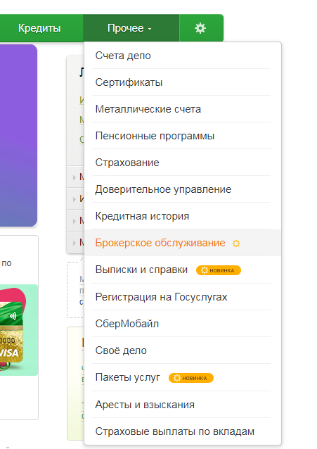 Заходим в "Брокерское Обслуживание"