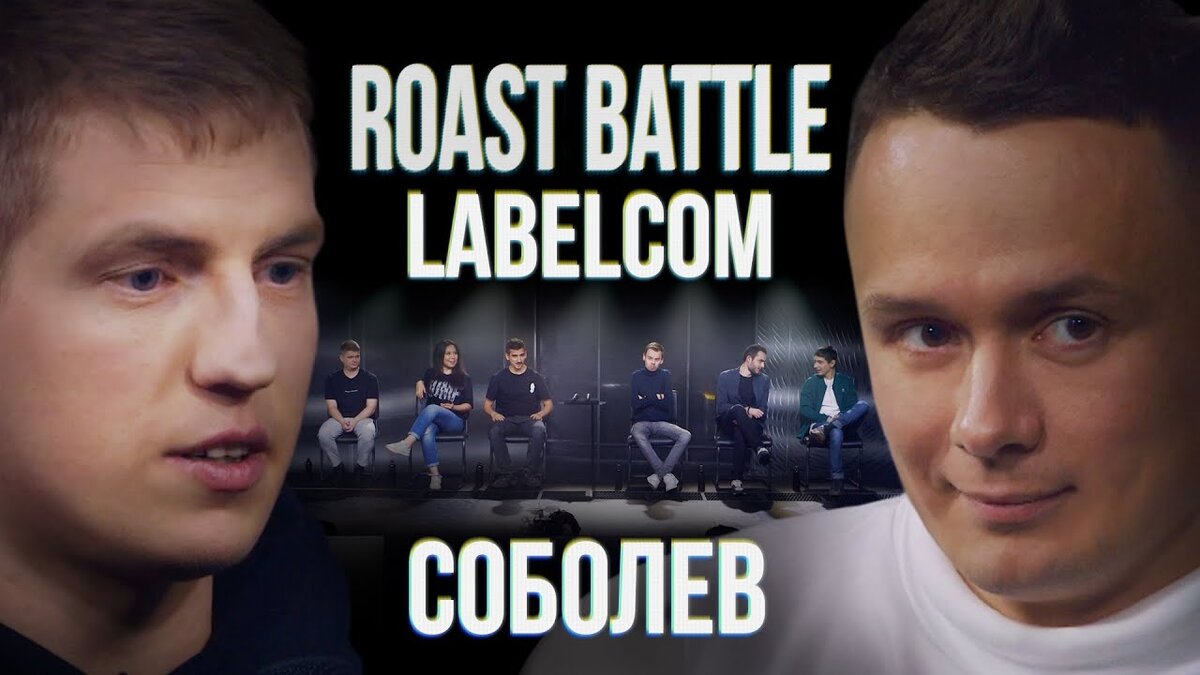 Roast battle labelcom телепередача. Роаст Баттл участники. Алексей Стахович Roast Battle. Щербаков и Соболев. Roast Battle LC.