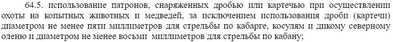 Выдержка из новых правил охоты