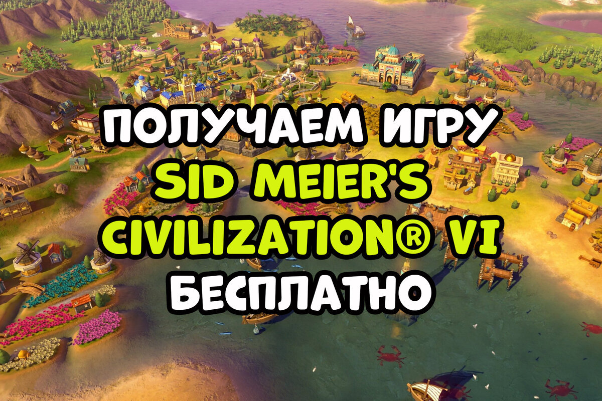 цивилизация 6 бесплатно