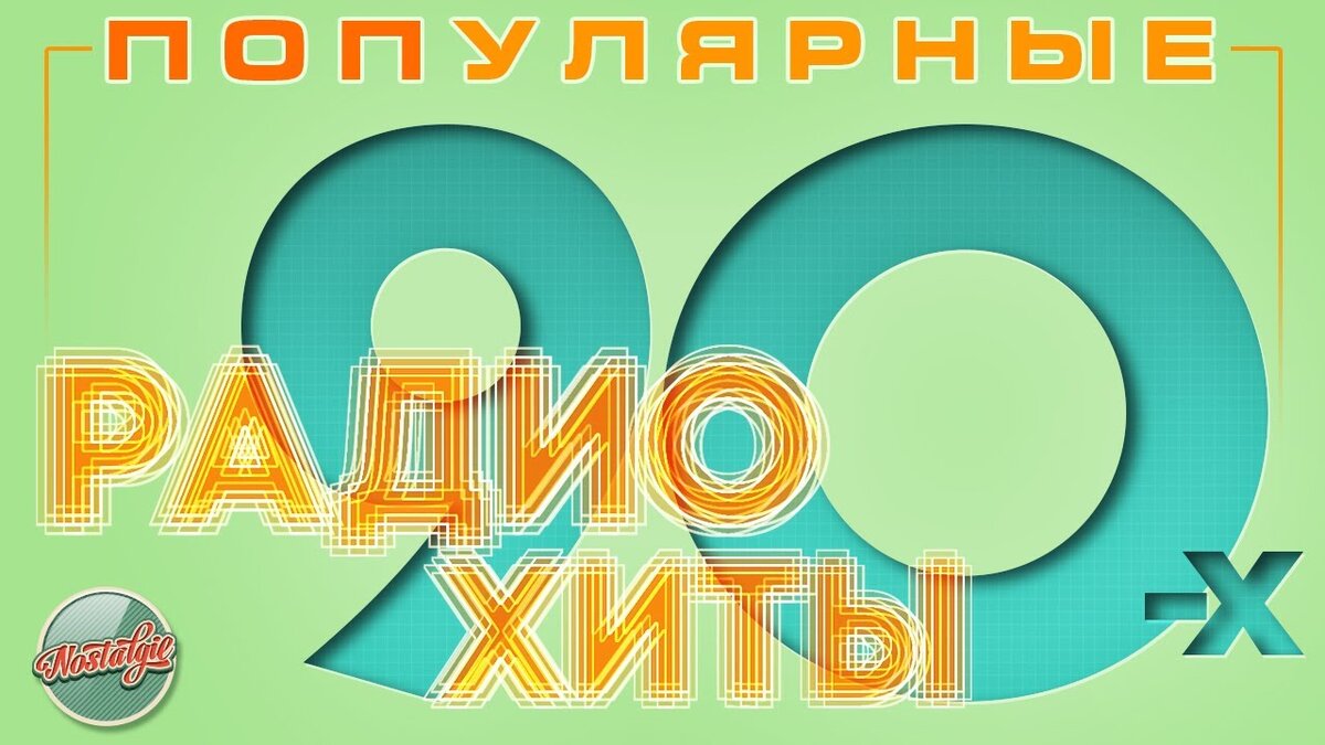 Хиты 90 х в обработке 2023. Хиты 90. Золотые хиты 90. Молодёжные хиты 90. Песни-90-х русские.