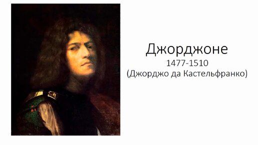 Картина джорджоне 5 букв сканворд