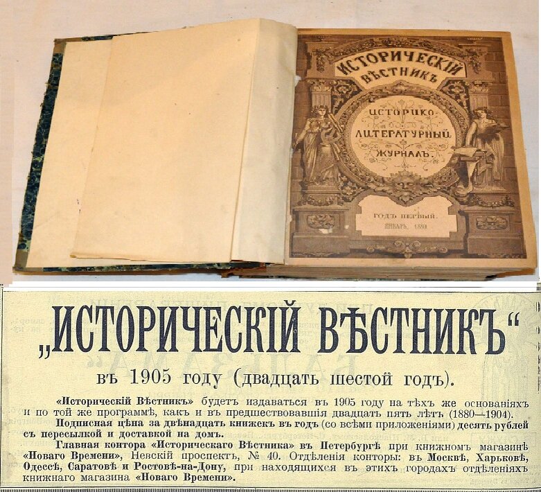 Подшивка журналов Историческiй Въстникъ за 1880год и реклама журнала за 1905г.
