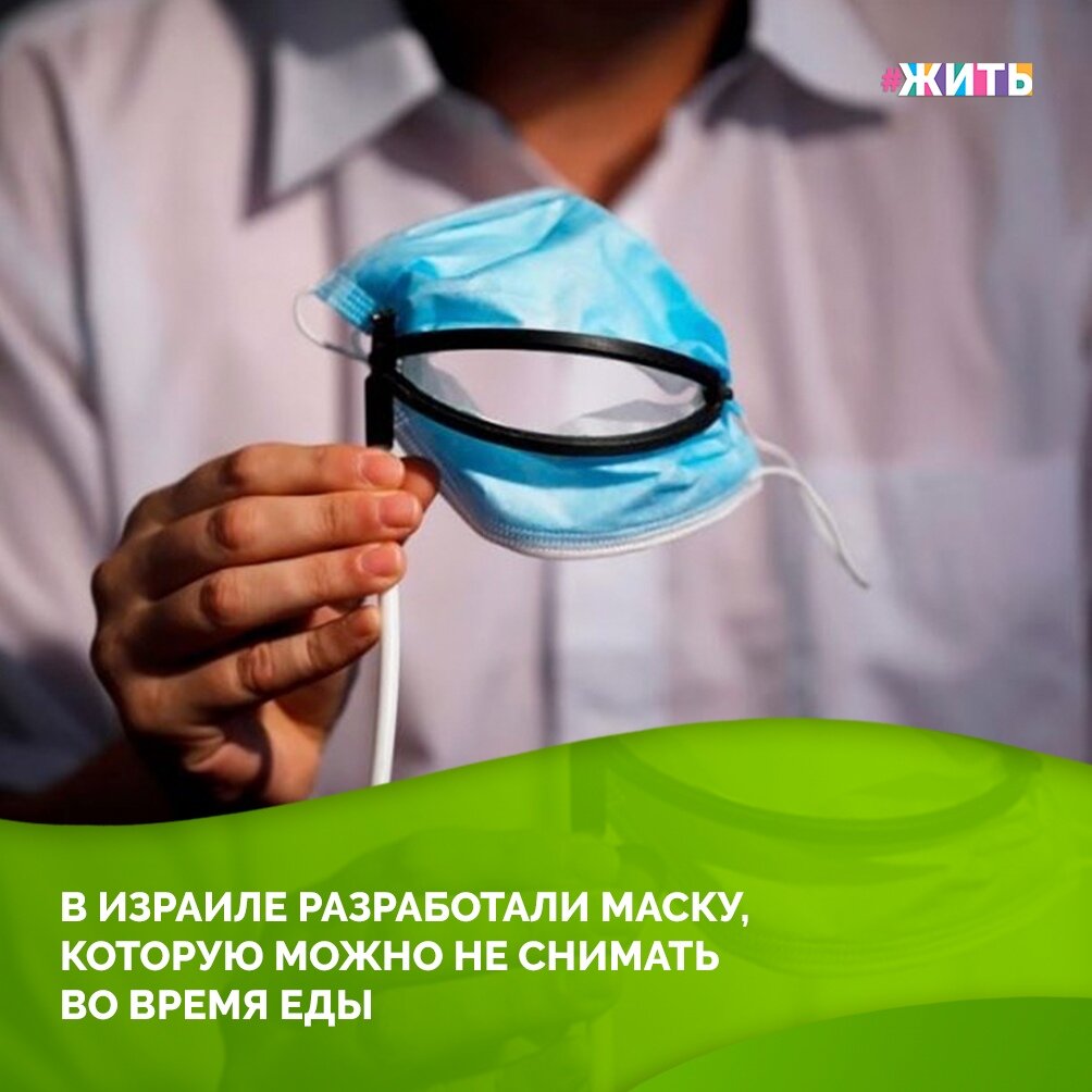 Одна компания запускает в производство маски с дистанционным управлением. Изобретатели уверены, что такое устройство должно свести к минимуму риск заразиться коронавирусом при посещении ресторана. Маска представляет собой гаджет, позволяющий принимать пищу, не снимая изделие. Прорезь для рта открывается механически, с помощью рычага, напоминающего ручной тормоз на велосипеде, или автоматически, когда к маске подносят вилку. После того как вилка убирается ото рта, прорезь закрывается☝ 
С такой маской находиться в общественных местах станет немного безопаснее и веселее.

А вы бы хотели приобрести себе такую маску?😃

#жить #проектжить #мирмыстобой #всебудетхорошо