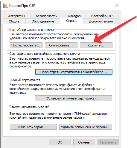 Крипто Про, вкладка "Сервис"