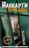 Когда я был настоящим