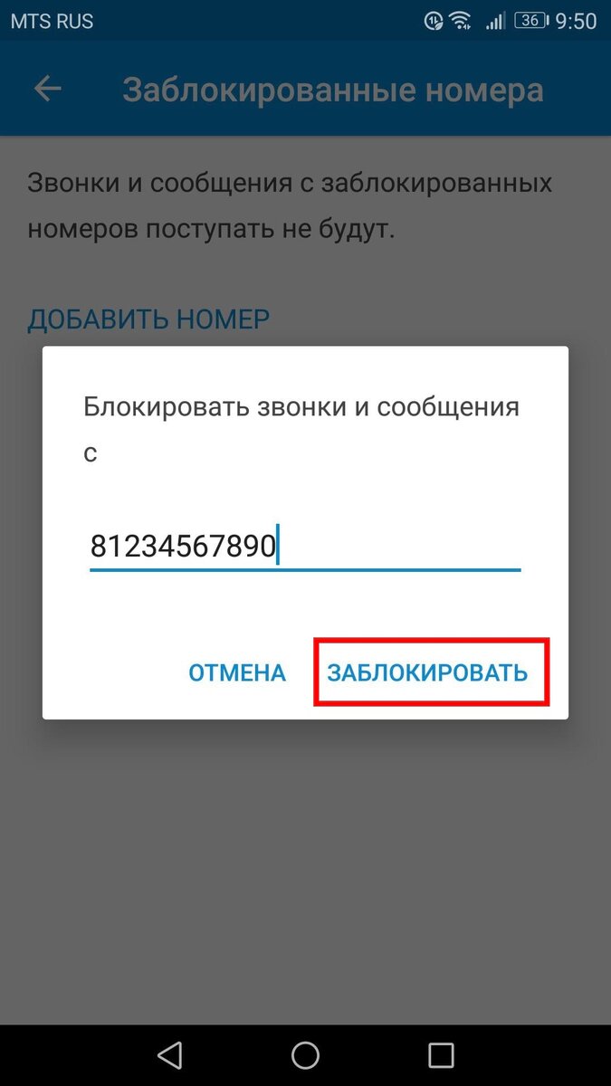 Как выглядит заблокированный номер