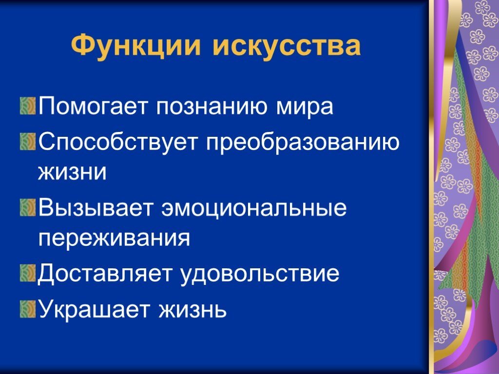 Основные функции искусства