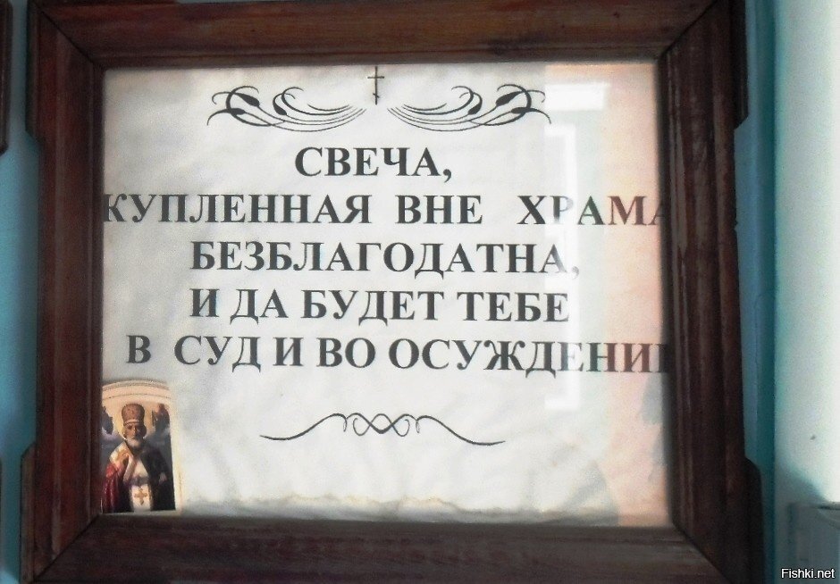 Храмы не от Бога !  В библии чётко сказано - Иисус выгнал их храма всех кто продаёт и покупает ! Почему люди думают , что батюшки поступают правильно ?  Они сами-то библию читают !?  Пока это человечество не поймёт - всё будет не от Бога .