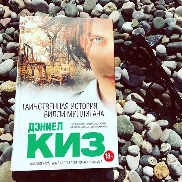 Билли просыпается и обнаруживает, что находится в тюремной камере. Ему сообщают, что он обвиняется в изнасиловании и ограблении. Билли потрясен: он ничего этого не делал! Последнее, что он помнит,- это как хотел броситься вниз с крыши здания школы. Ему говорят, что с тех пор прошло семь лет. Билли в ужасе: у него опять украли кусок жизни! Его спрашивают: что значит "украли кусок жизни"? И почему "опять"? Выходит, такое случается с ним не впервые? Но Билли не может ответить, потому что Билли ушел...
Перу Дэниела Киза принадлежит одно из культовых произведений конца XX века - роман "Цветы для Элджернона". "Таинственная история Билли Миллигана" не менее потрясающа и проникновенна.