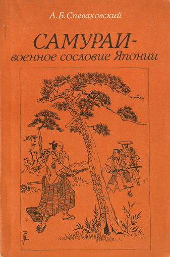 А.Спеваковский, "Самураи - военное сословие Японии".