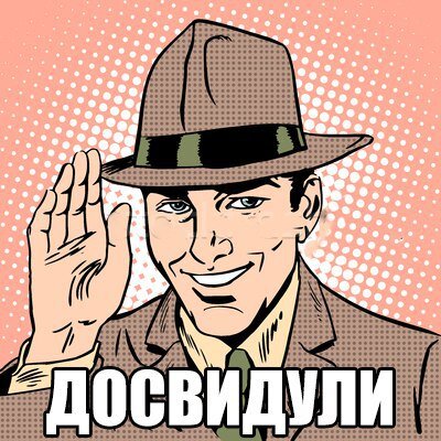 "Пока тебе" или "Досвидули".