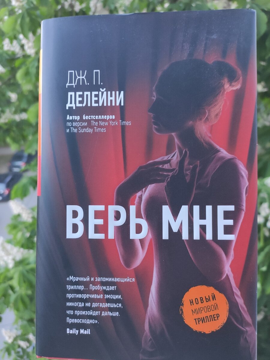 "Верь мне" обложка книги