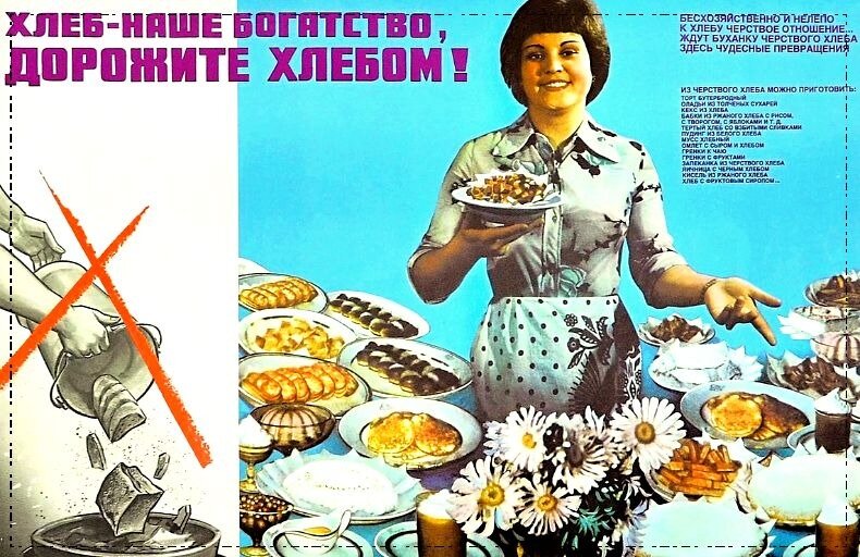 Советский плакат о бережном отношении к «хлебу». Но все понимают: если про «хлеб», то это такая традиция. Под «хлебом» подразумеваются вообще все «продукты питания». Они не должны уходить в «мусор». Не так мы воспитаны, чтобы еду - в мусор...  Иллюстрация плаката из открытых источников интернета.