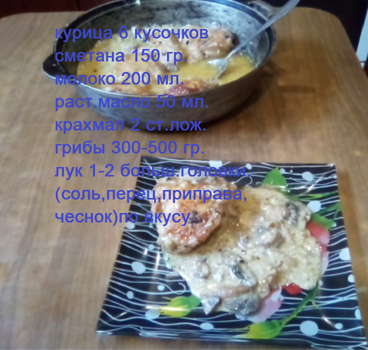 курица в соусе
