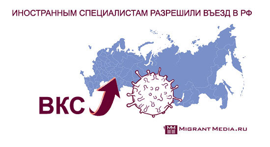 Иностранным высококвалифицированным специалистам разрешили въезд в Россию
