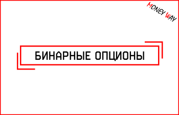  Источник: money-way-blog.ru