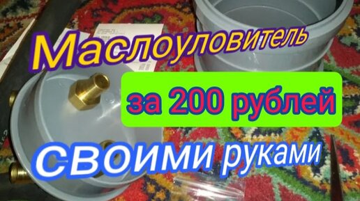 Маслоуловитель и его актуальность