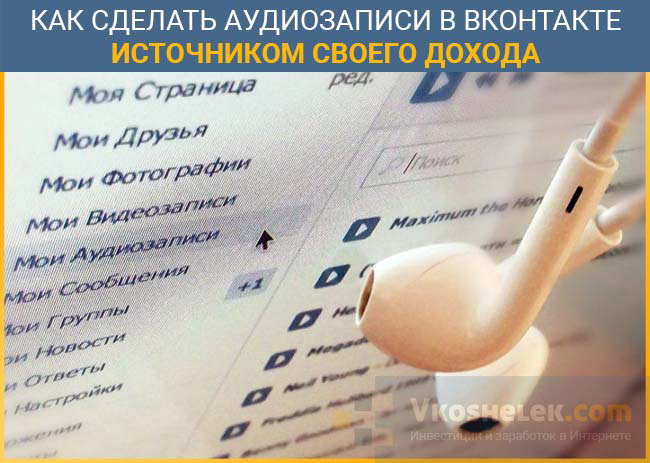 Создавая музыку самостоятельно, желая использовать хобби как источник дохода, решить задачу с помощью соцсети вполне реально. Есть несколько вариантов заработка. 
Первый вариант - донаты. Размещайте собственные композиции в аудио, видеоформате, собирайте мнения и рекомендации. Ваша задача - привлечь внимание широкой аудитории. Далее стоит озвучить просьбу о финансовой поддержке проекта, благодаря которой он сможет развиваться. Не каждый участник сообщества перечислит деньги, но поступления начнутся, вы оцените величину заработка в первую неделю работы.

Следующий вариант - создание трансляций видео. Ролики могут быть разного характера: обучение игре на гитаре, презентация новых композиций, концерты - если вы играете в составе группы, выступаете на мероприятиях. Суть заключается в том, что аудитория сообщества Вконтакте смотрит видео с событиями, происходящими в реальном времени. Чтобы организовать трансляцию, понадобится зайти в паблике в раздел "Видео", выбрать пункт "Создать трансляцию" и настроить онлайн вещание, следуя подсказкам на экране.

Сами трансляции бесплатные. Разбираясь, как заработать на музыке в ВК, используя собственные композиции и умения, вернемся к выше рассмотренному способу - пожертвованиям (донату). Просматривая видео, пользователи могут нажимать кнопку "Поддержать", перечисляя определенную сумму для стримера. Все подобные сообщения отображаются в окне чата, расположенном рядом с транслируемым роликом. Величина перечисляемой суммы не ограничивается, сложно сказать, сколько можно заработать указанным способом. Заработок напрямую зависит от качества материала, который Вы предлагаете.

Чтобы подключить пожертвования, необходимо выполнить следующее:

Пройдите регистрацию и авторизацию на DonationAlerts.
Откройте "Основные настройки".
Найдите строчку "Аккаунт в ВКонтакте" и напротив нажмите кнопку "Присоединить".
Выполните настройку варианта отображения разного рода уведомлений. Если нужно, отключите нужный тип оповещений.
Выполните настройку DonationAlerts в ПО, которое вы используете, чтобы транслировать видео.
Запустите вещание.
После начала трансляции вы сможете видеть первые поступления, благодаря которым и удастся получить заработок.

Подробности о работе с трансляциями в Вконтакте читайте в этой статье.

Музыка Вконтакте

Последний или третий вариант - продавать музыку или создавать на заказ. Чтобы реализовать эту задумку, в названии сообщества изначально нужно указать тип услуг, которые вы планируете предоставлять. Подберите правильные ключевые слова, благодаря которым вас смогут отыскать заказчики. Цена вопроса зависит от качества и типа музыкальных композиций. В любом случае, если вы делаете качественную музыку, сможете на ней заработать. Чтобы величина дохода была выше, можно сделать саморекламу, разместив предложения на страницах тематических групп, досках объявлений и других подходящих площадках.

Мы разобрались, как зарабатывать на своей музыке в ВК, остается реализовать задумку, однако, если Вы не ограничиваете себя рамками Вконтакте и желаете развиваться, рекомендуем к прочтению большую статью о том, как можно заработать на музыке в Интернете. Здесь Вы найдете множество разнообразных способов, независимо от Вашего опыта.