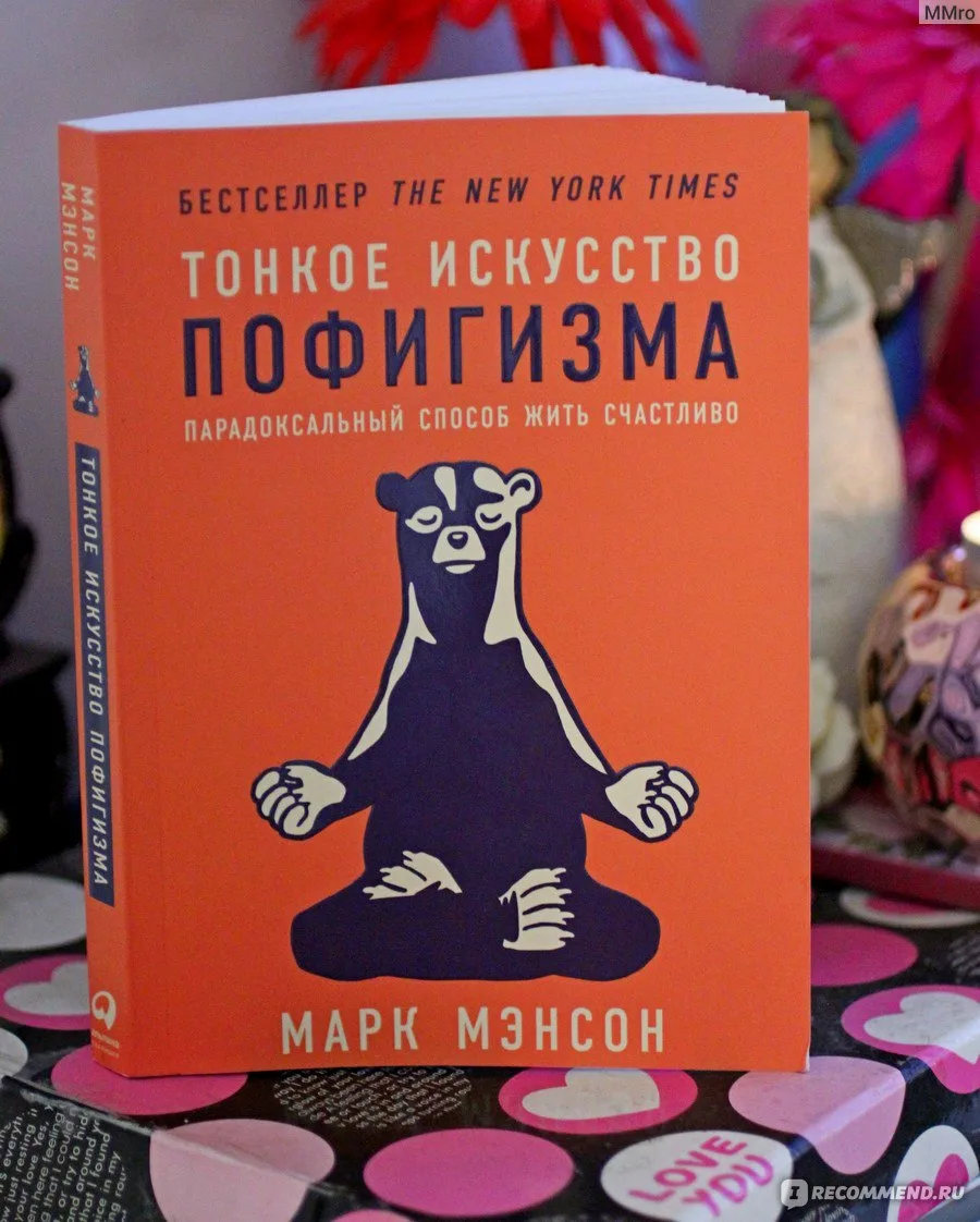Тонкое искусство пофигизма марка мэнсона. Марк Менс тонкое искусство пофигизма. Искусство пофигизма книга. Тонкое искусство пофигизма Марк мэнсон книга. Великое искусство пофигизма