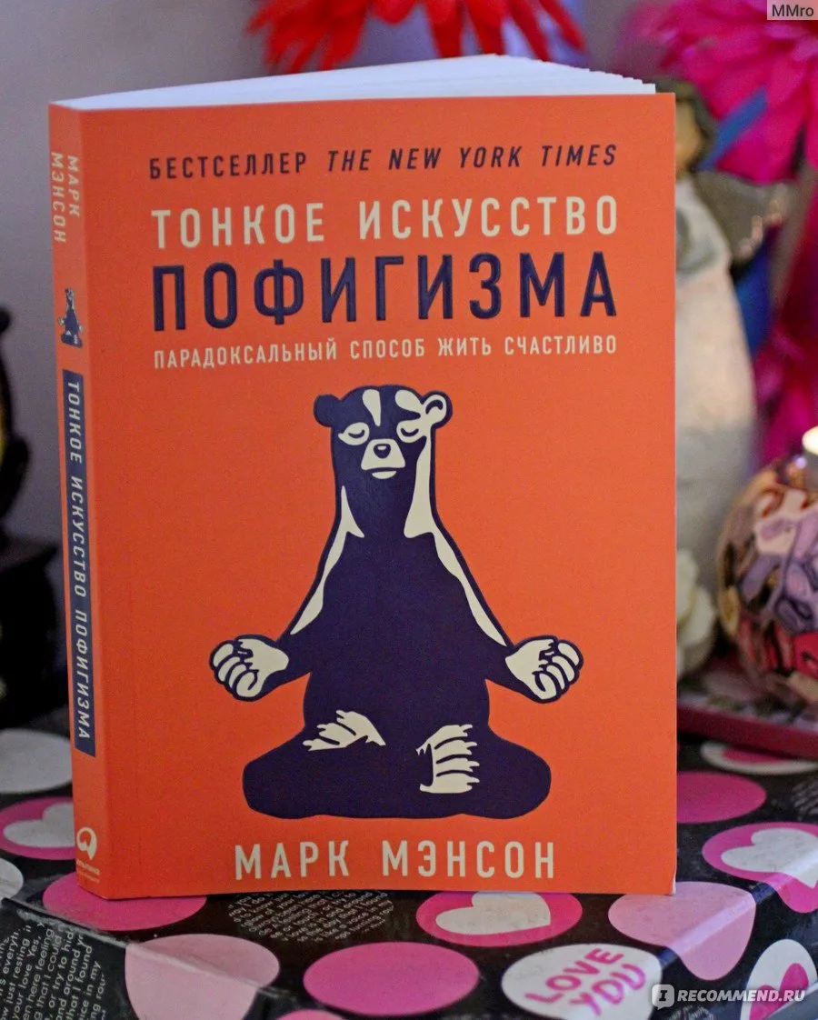 Мэнсон искусство пофигизма. Марк Менс тонкое искусство пофигизма. Искусство пофигизма книга. Тонкое искусство пофигизма Марк мэнсон книга. Великое искусство пофигизма.