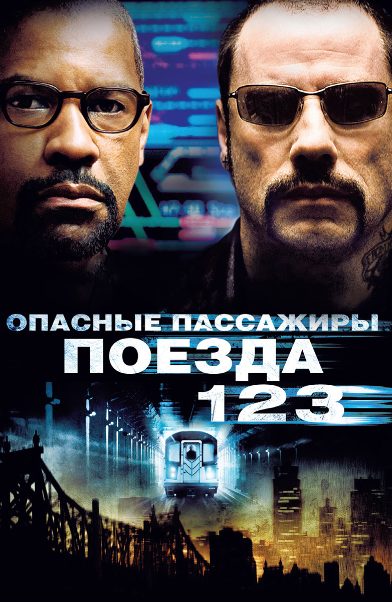 Опасный пассажир поезда 123 (2009)