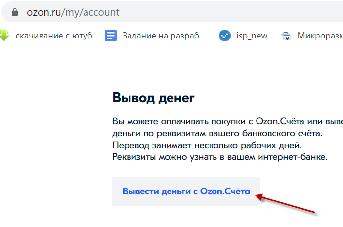 Как выводить деньги с озон счета. OZON вывод средств. Как вывести деньги с Озон. Вывод денег с Озон карты. Как вывести деньги с Озон счета.