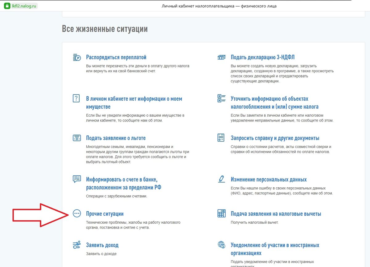 Нажимаем на "Прочие ситуации"