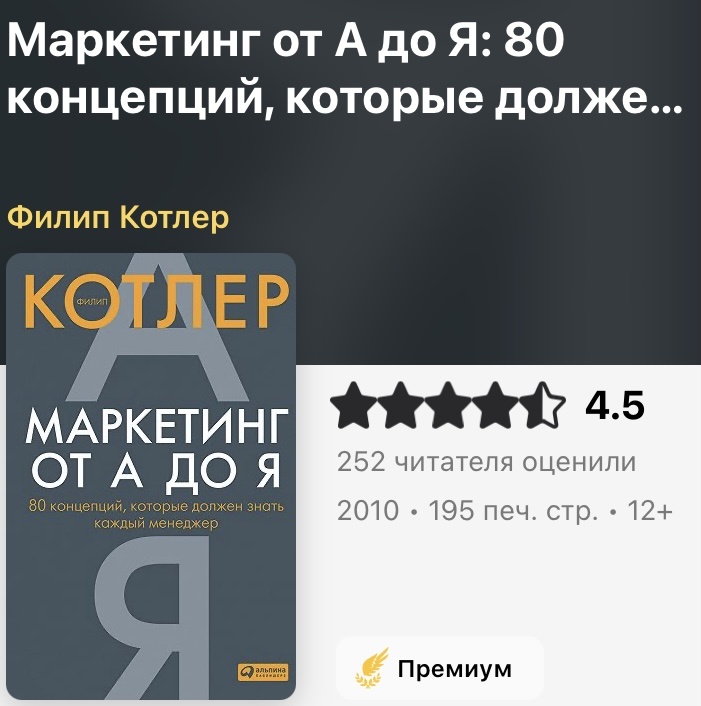 «Маркетинг от А до Я: 80 концепций, которые должен знать каждый менеджер»