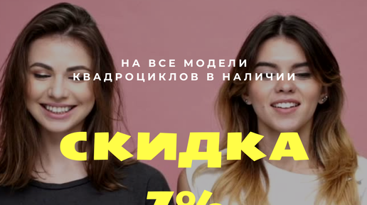 Скидка 7% на электроквадроциклы