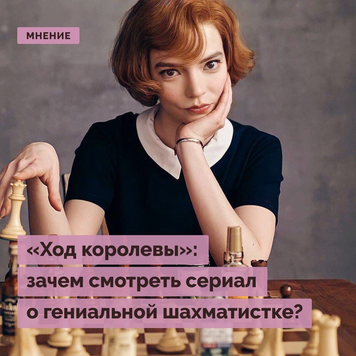 Ход королевы»: зачем смотреть сериал о гениальной шахматистке? | Правое  полушарие Интроверта | Дзен