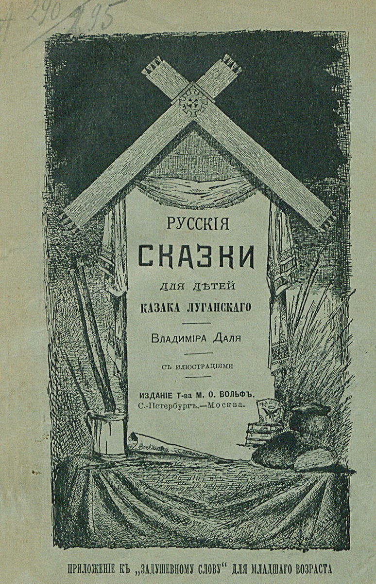 Издании в 1832 году книги русские сказки. Даль сказки казака Луганского. Даль Владимир Иванович «русские сказки казака Луганского».. Русские сказки казака Луганского книга. Русские сказки пяток первый казака Луганского.