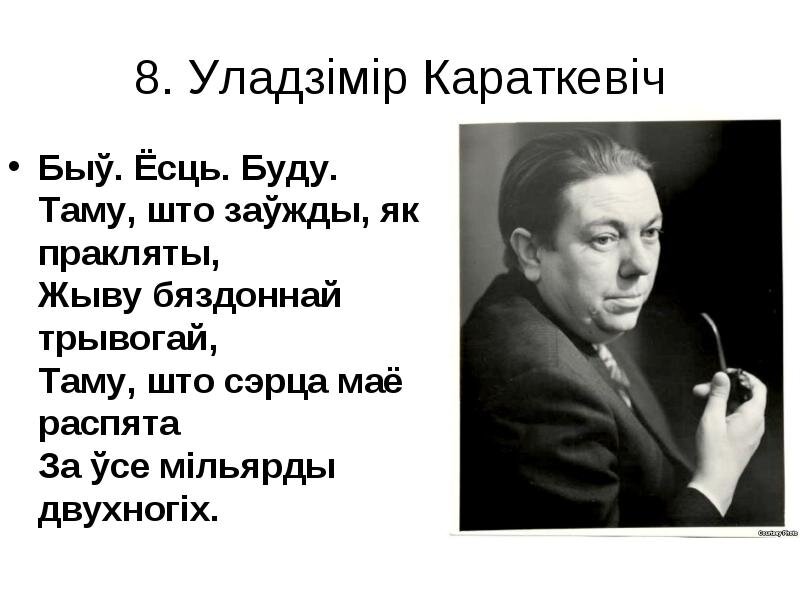 Писатель на белорусском языке. Уладзімір Караткевіч. Плакат Владимир Караткевіч. Уладзімір Караткевіч жонка. Уладзімір Караткевіч "быў. Ёсць. Буду...".