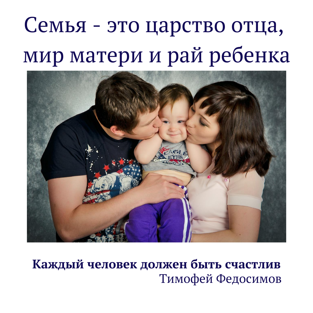 Семья и личное счастье. Семья это царство отца мир матери и рай ребенка. Семья. Семья это рай для ребенка. Семья это мир ттца царство отца