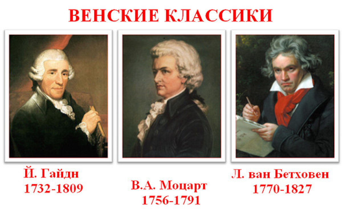 Отметьте великих композиторов xviii века. Венская классическая школа Гайдн Моцарт Бетховен. Портрет Гайдна Моцарта и Бетховена. Венские классики й.Гайдн в.Моцарт л.Бетховен. Гайдн Моцарт Бетховен Венские классики.