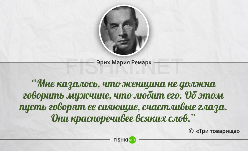 Цитаты из произведений. Эрих Мария Ремарк высказывания цитаты. Высказывания Марии Ре Марк Рерих. Эрих Мария Ремарк афоризмы. Эрих Мария Ремарк цитаты.