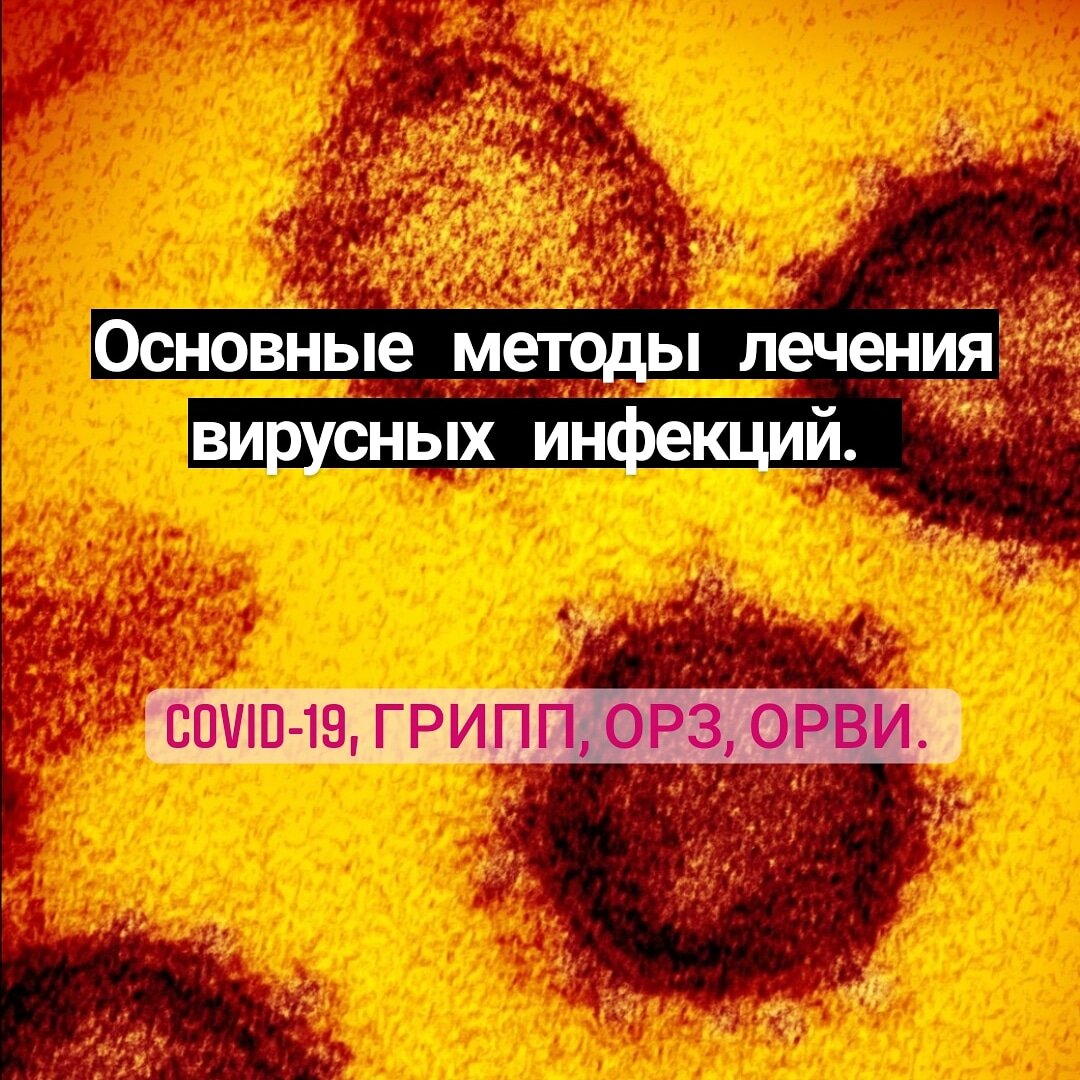 Щелочное питьё(проконсультируйтесь с врачом, какое лучше. Я пью при гриппе чайную соду: 1/2 чайной ложки на стакан воды, МЕЖДУ приёмами пищи). А также дышите над горячей водой с содой, взрослым можно чередовать со спиртом. Вирусы не любят щелочную среду.Поэтому целесообразно заливать в каждую ноздрю раствор чайной соды, чередуя с МИРАМИСТИНОМ, который убивает даже вирус вич. Заливать так, чтобы прошло через нос в горло. Горло обрабатываем мирамистином тоже. Можно распылять после мирамистина ещё и оралсепт. Оралсепт показывает хороший результат. Обрабатывать носоглотку по 5 раз в день( и чаще) первые 3 дня!! 