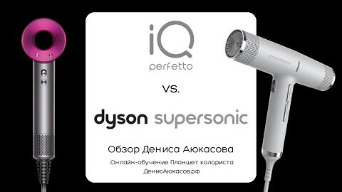 Сравнение фенов Dyson Supersonic & Gamma Professional IQ Perfetto | Обзор Дениса Аюкасова