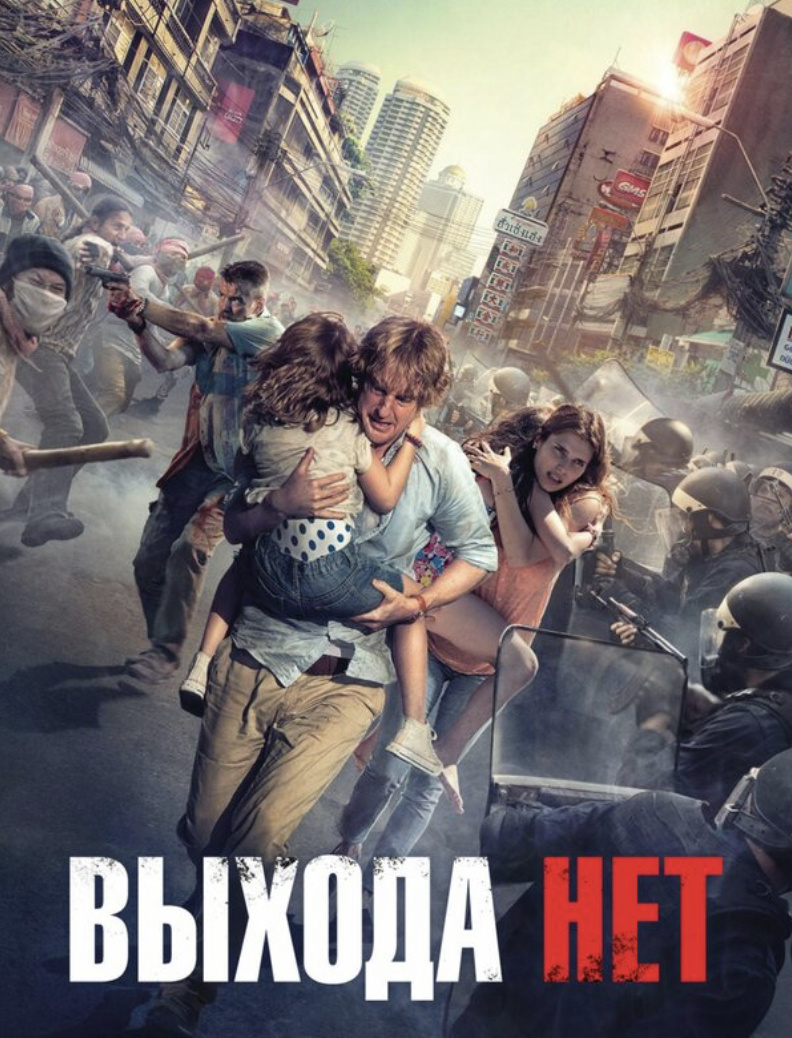 « Выхода нет»