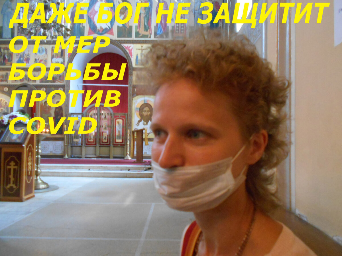 Пандемия - новая религия распространяющаяся по миру быстрее чем христианство в своё время.